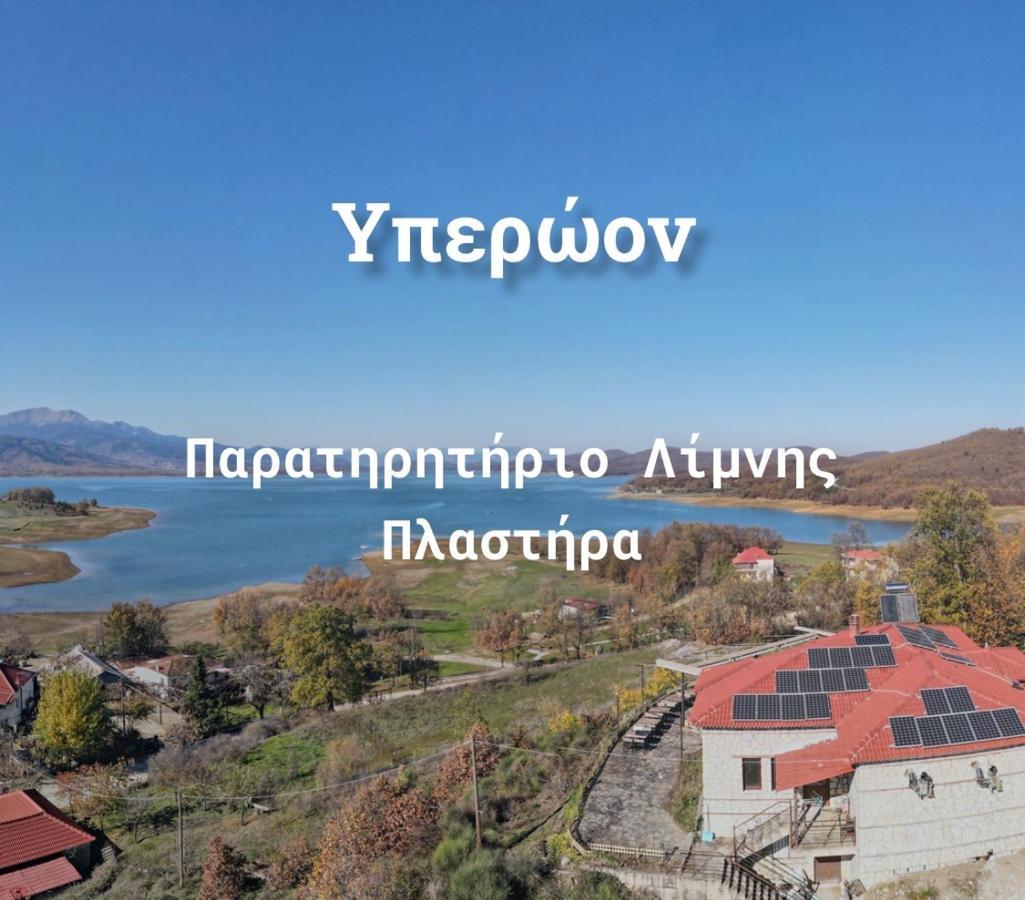 Ξενώνας Παρατηρητήριο Υπερώον Agios Athanasios  Kültér fotó